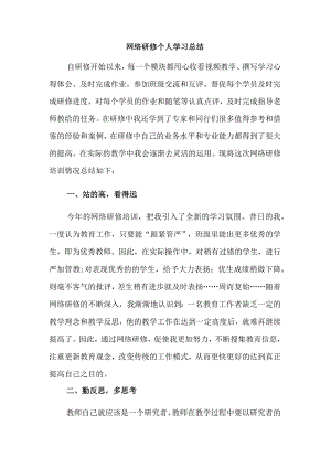 网络研修个人学习总结.docx