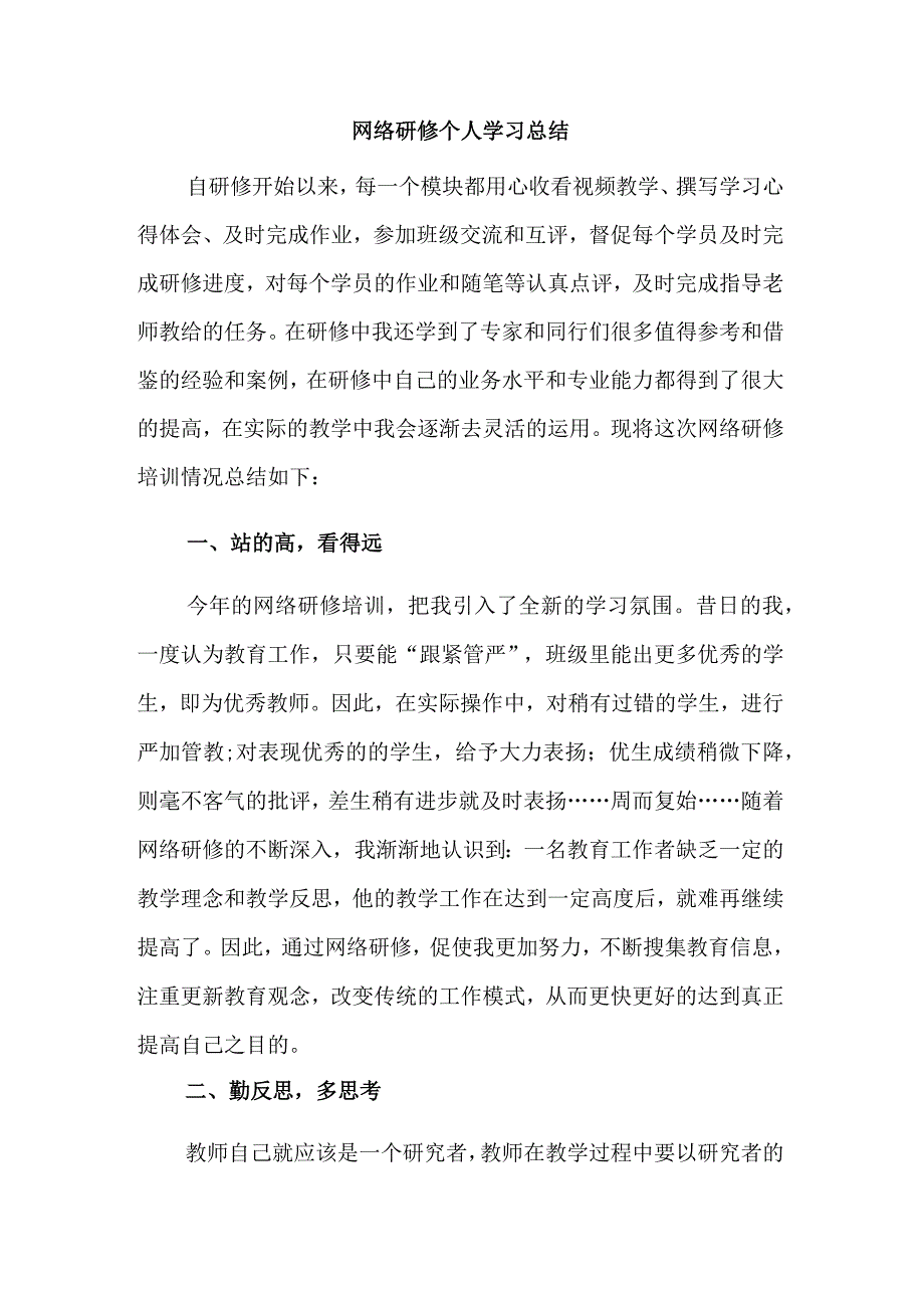 网络研修个人学习总结.docx_第1页