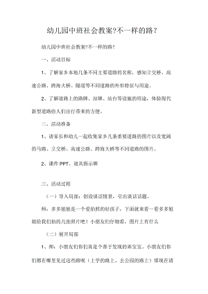 幼儿园中班社会教学设计《不一样的路》.docx