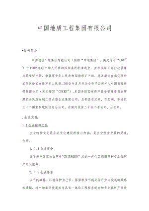 附件1：中国地质工程集团有限公司简介.docx