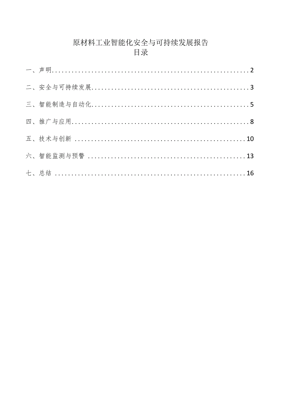 原材料工业智能化安全与可持续发展报告.docx_第1页