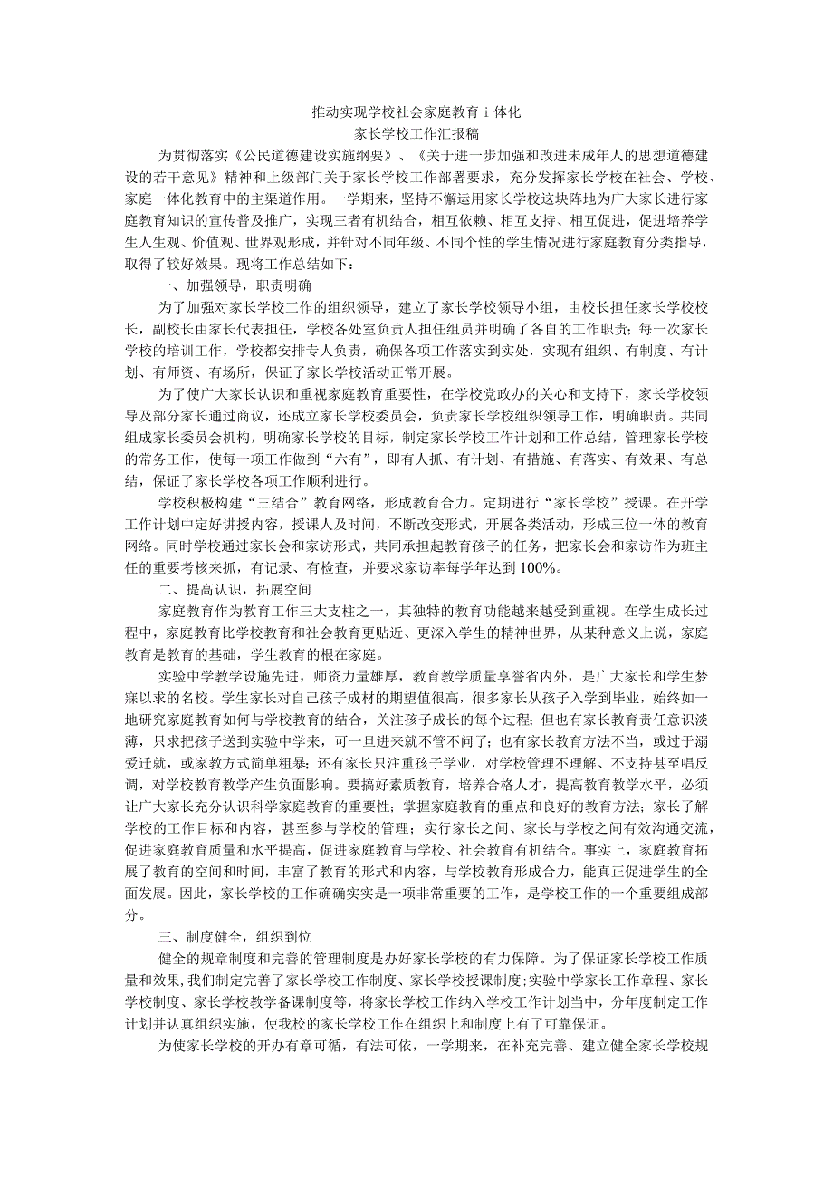 推动实现学校社会家庭教育一体化 家长学校工作汇报稿.docx_第1页