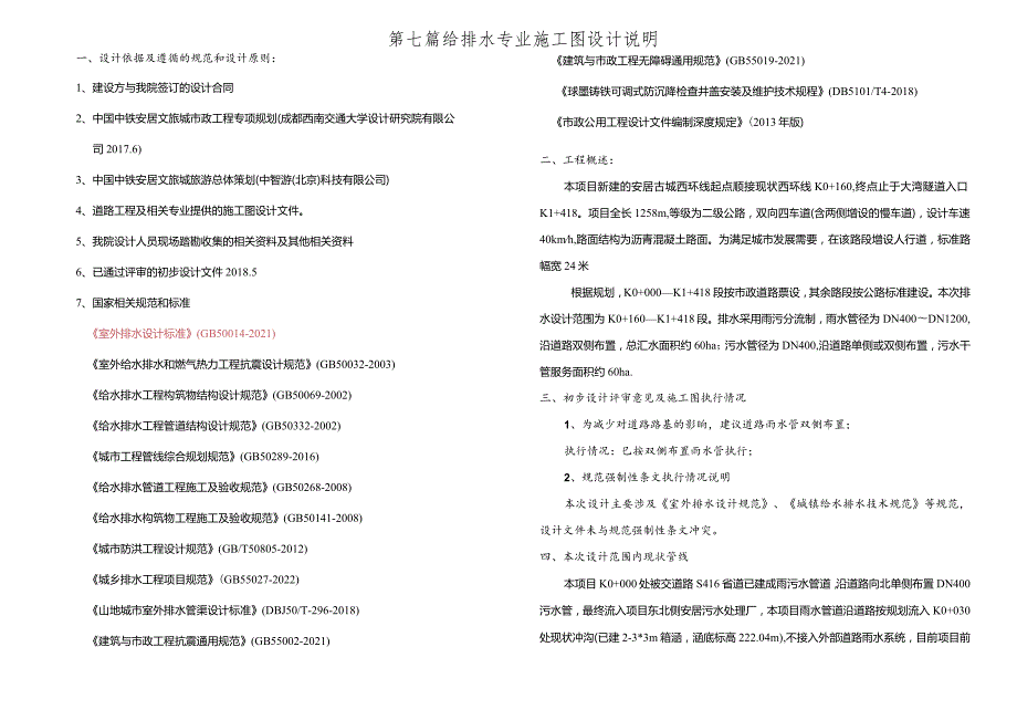 西环线建设项目--给排水专业施工图设计说明.docx_第1页