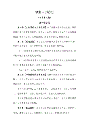 学生申诉办法（征求意见稿）.docx