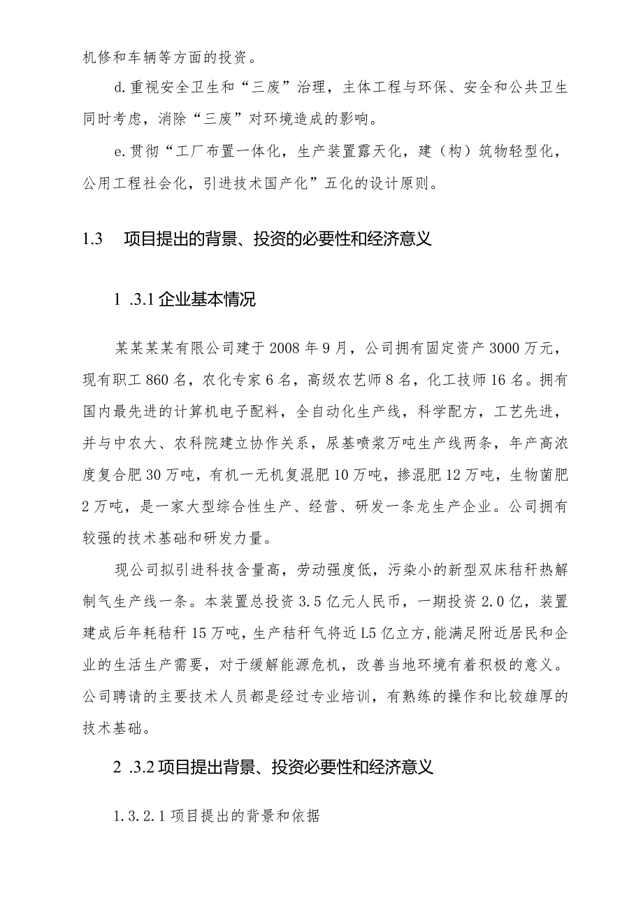 年产亿立方米新型秸秆双床热解制气工程可行性研究报告文件.docx_第2页