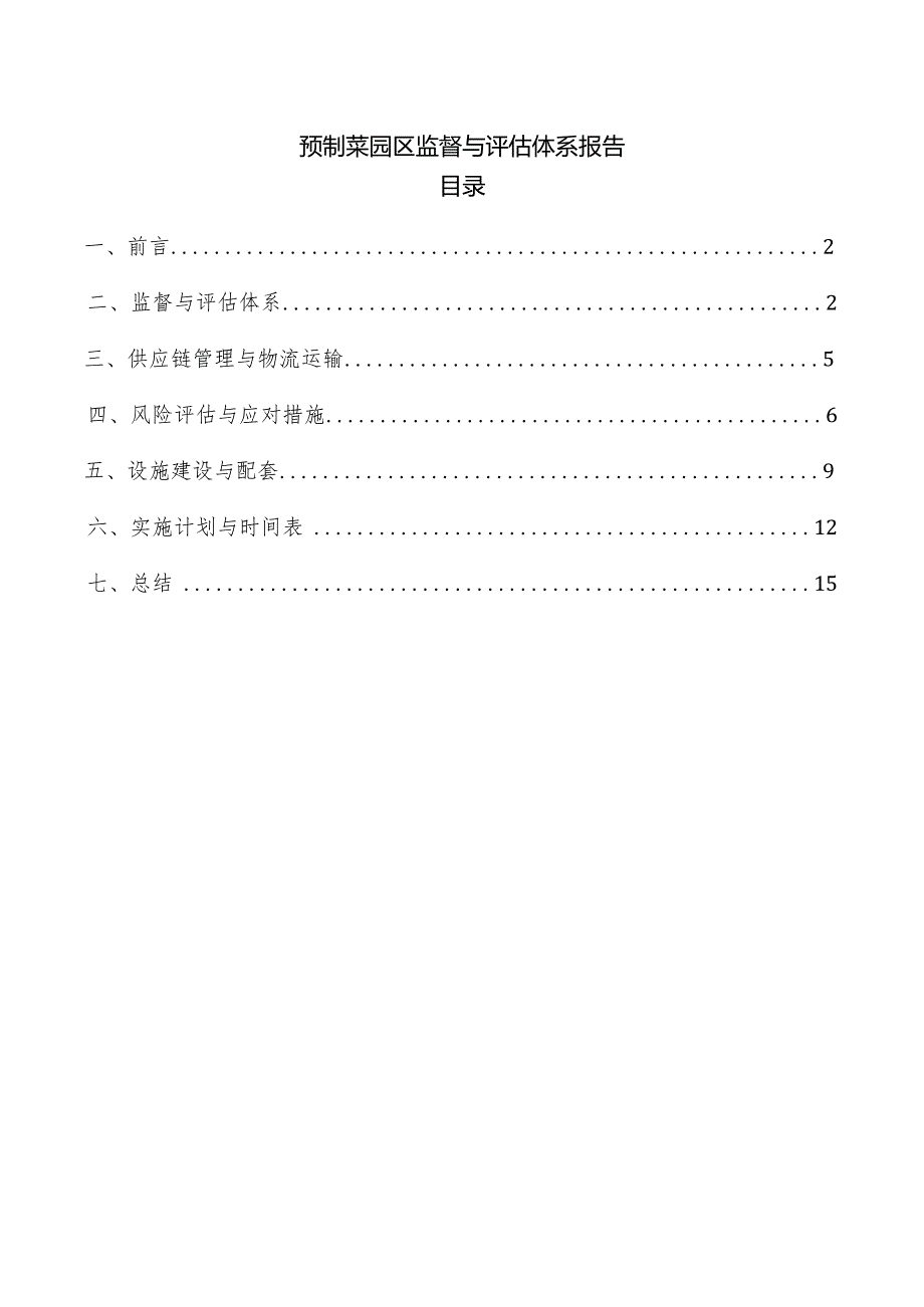 预制菜园区监督与评估体系报告.docx_第1页