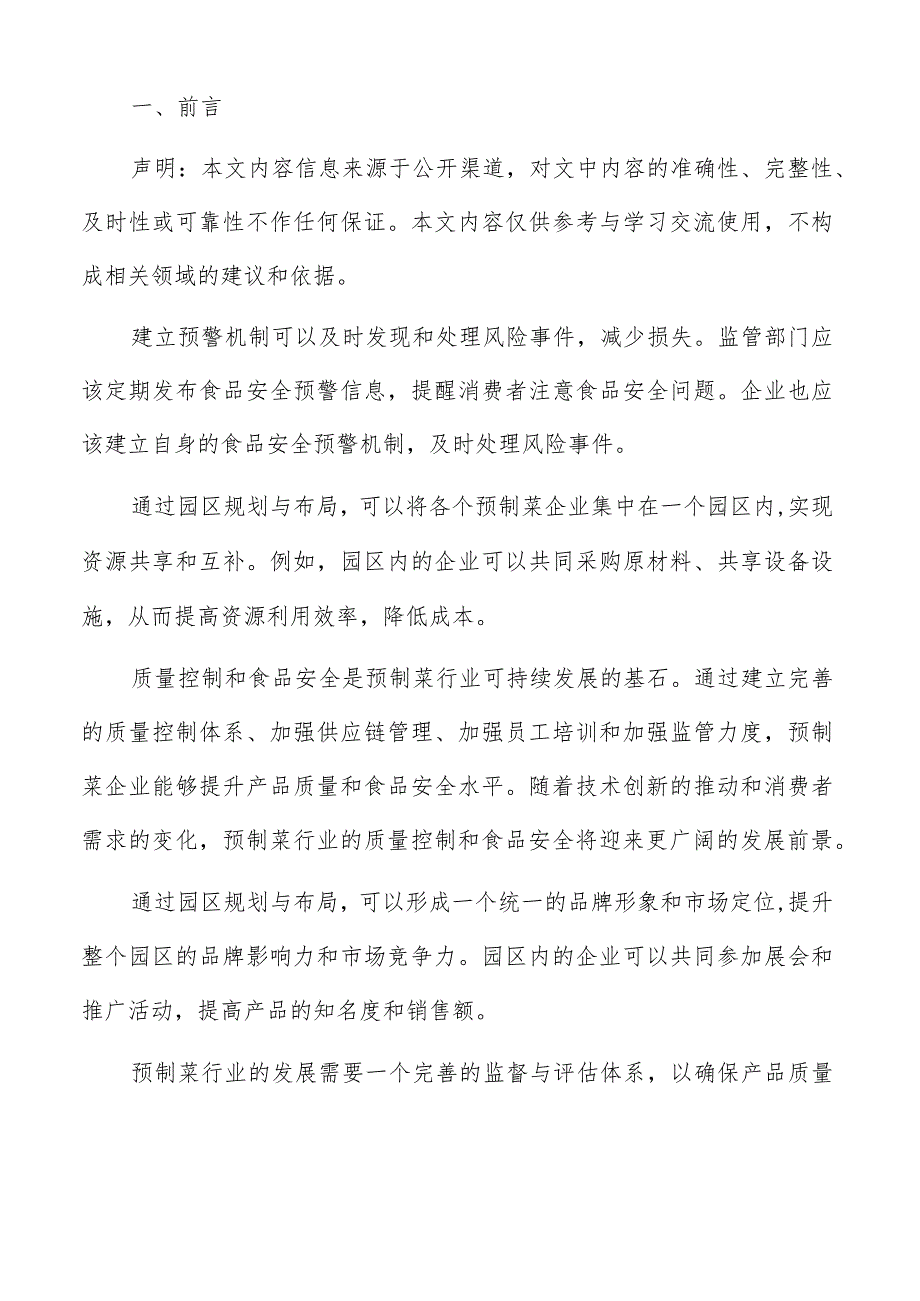 预制菜园区监督与评估体系报告.docx_第2页