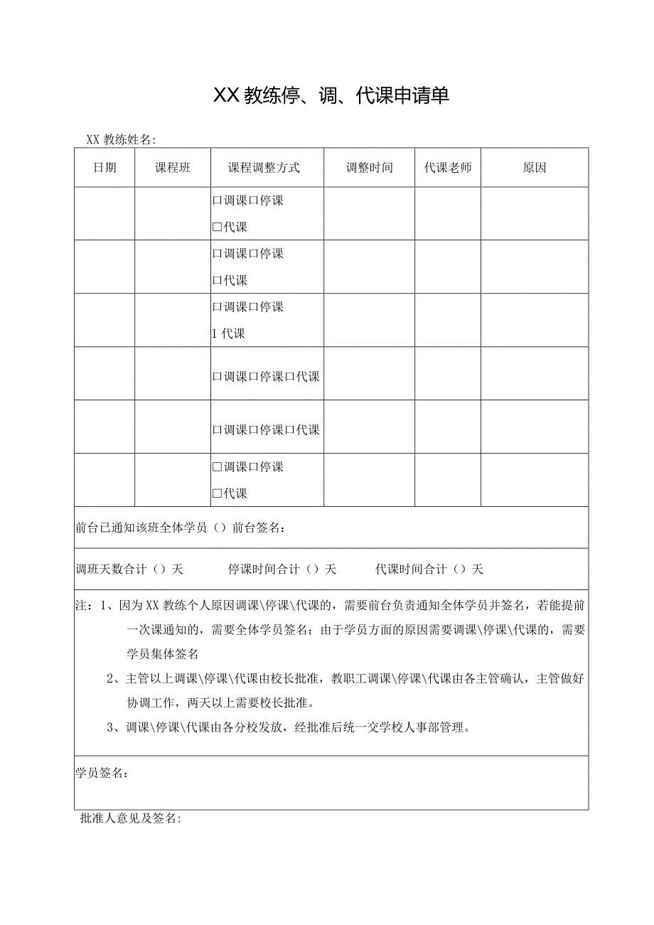 教练停、调、代课申请单.docx_第1页