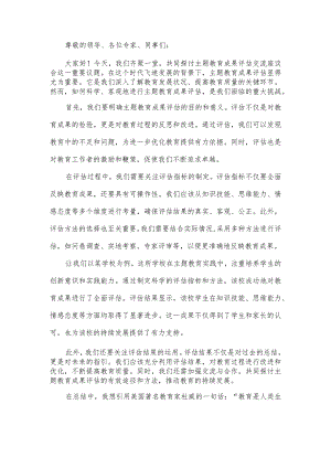 主题教育成果评估交流座谈会发言稿.docx