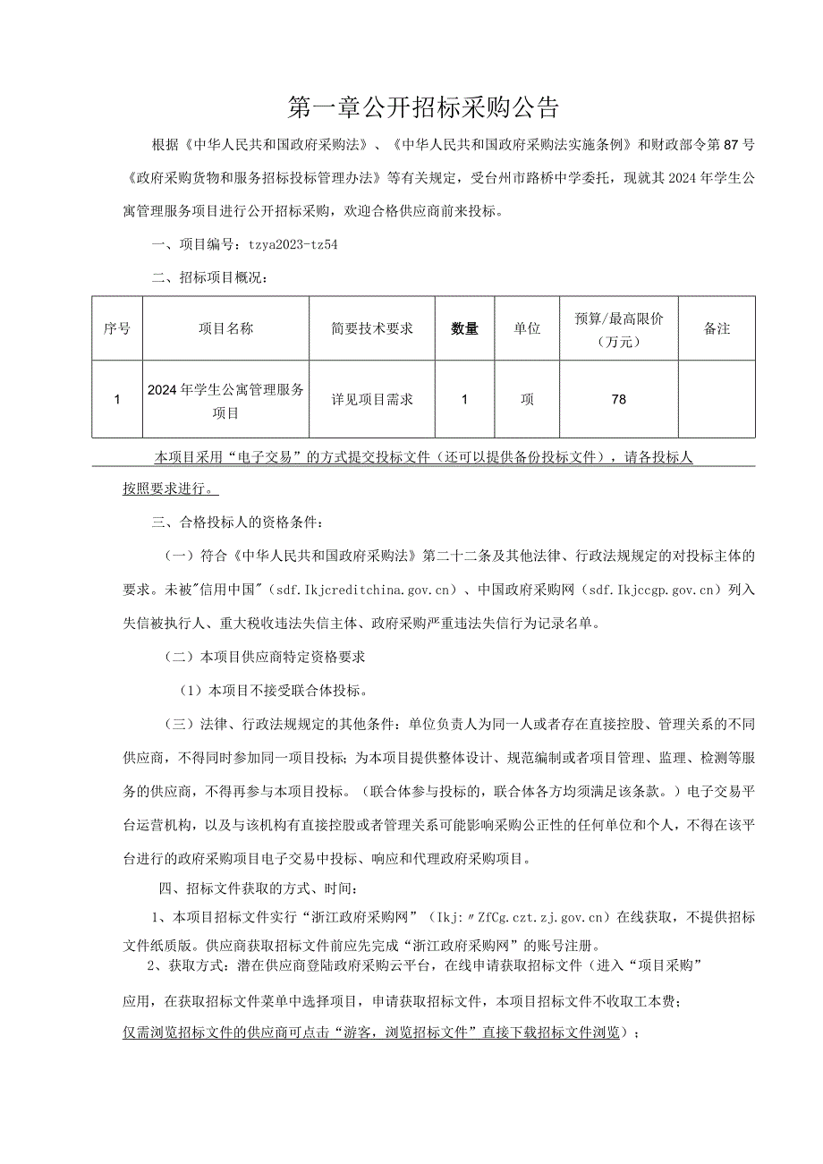 中学2024年学生公寓管理服务项目招标文件.docx_第3页