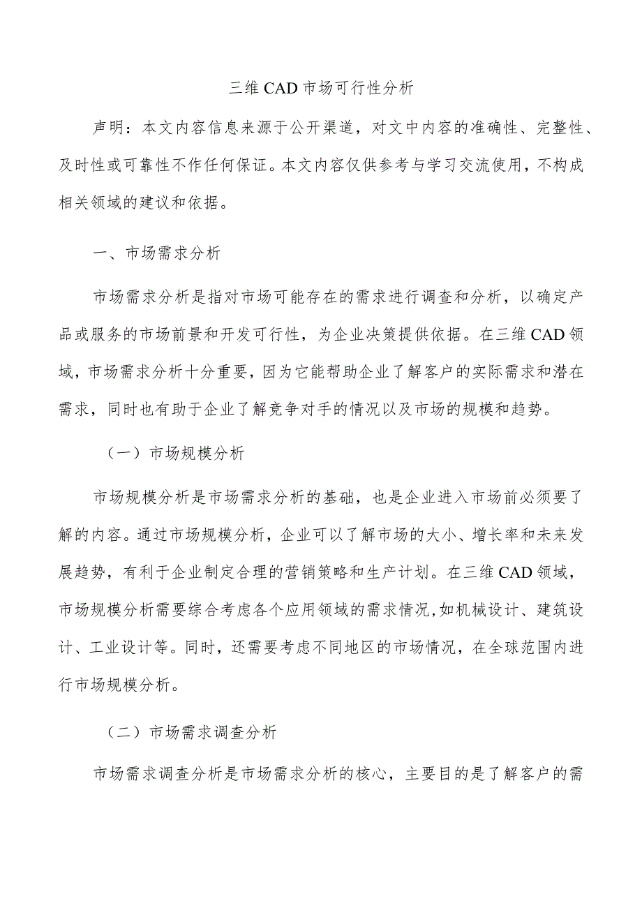 三维CAD市场可行性分析.docx_第1页