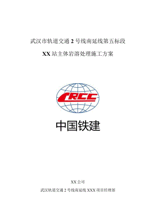 岩溶勘察处理专项施工方案.docx