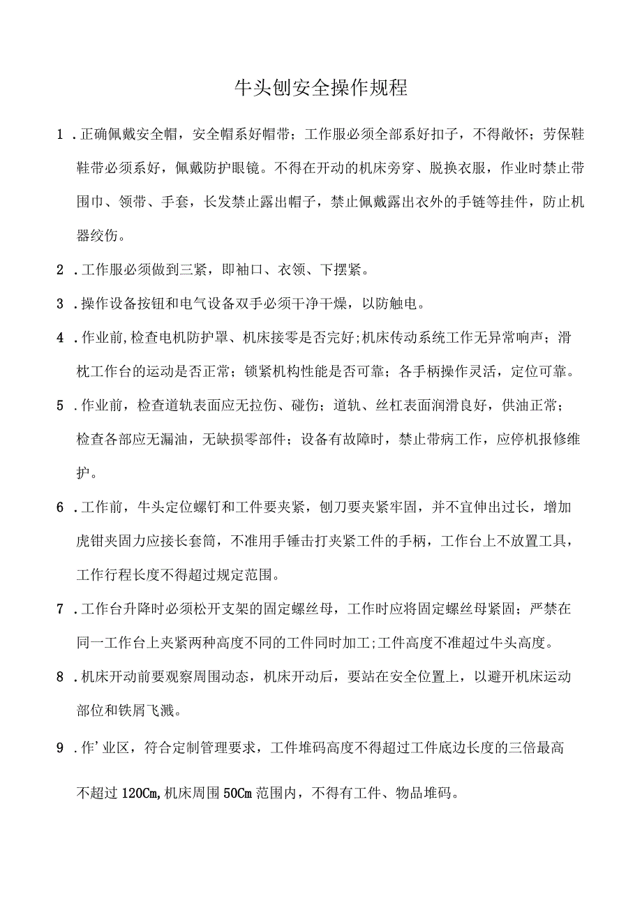 牛头刨安全操作规程.docx_第1页