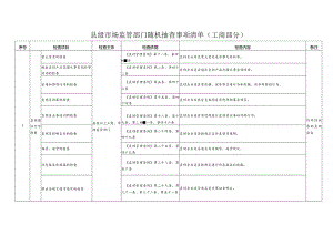 县级市场监管部门随机抽查事项清单（工商部分）.docx