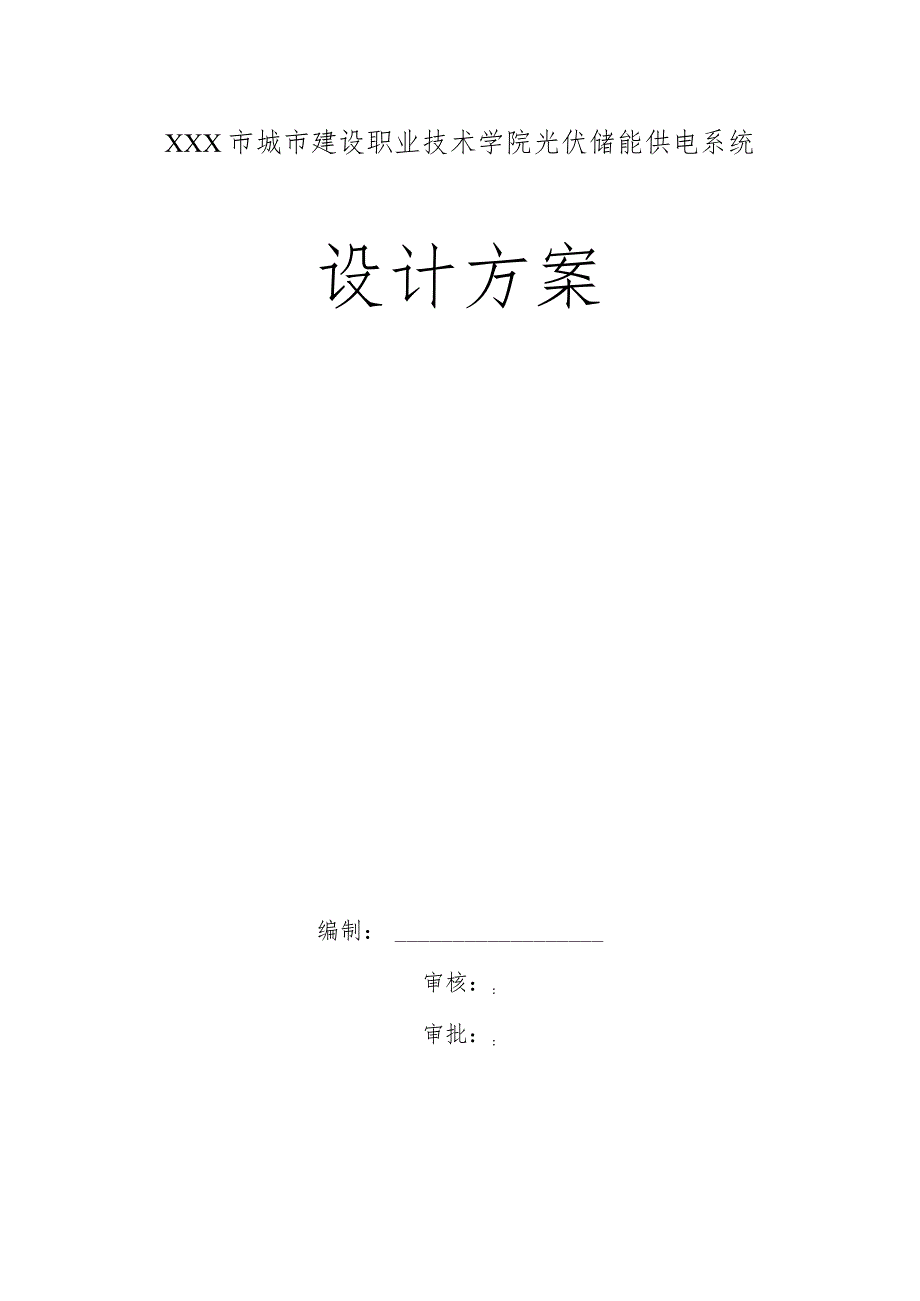 XXX市城市建设职业技术学院光伏储能供电系统设计方案.docx_第1页