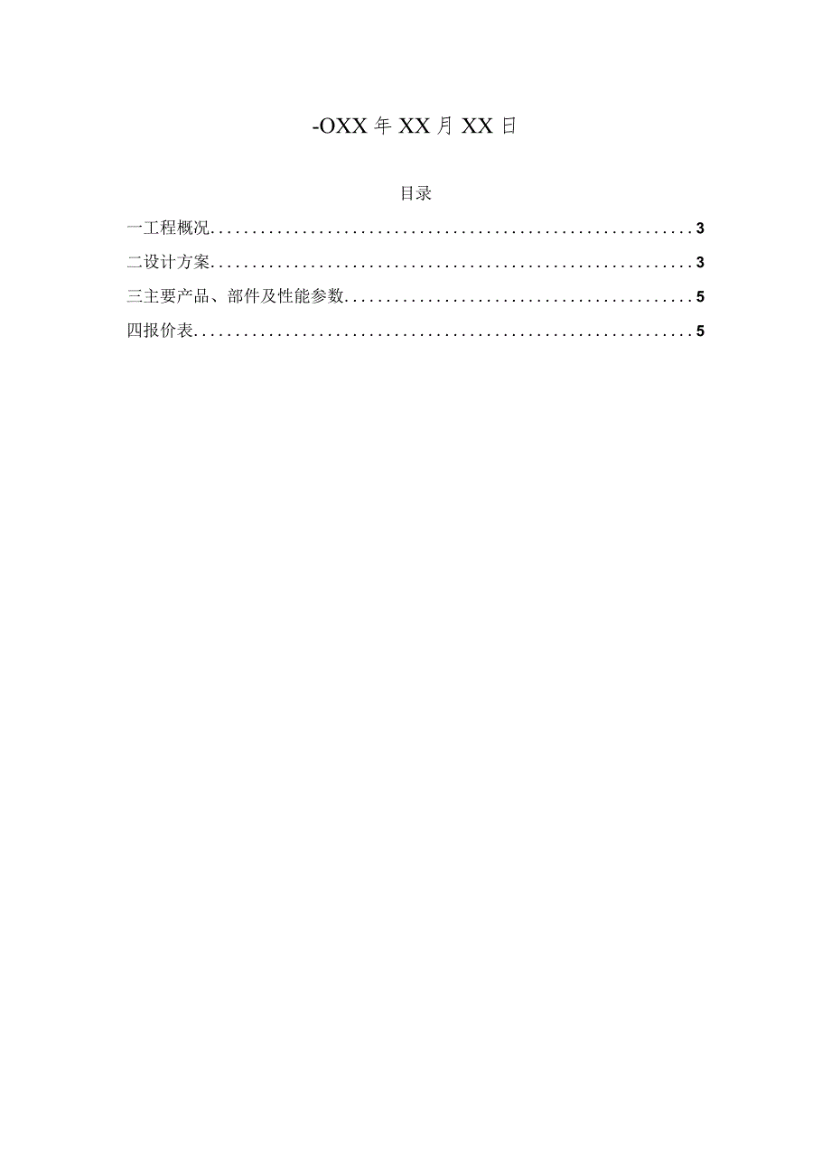 XXX市城市建设职业技术学院光伏储能供电系统设计方案.docx_第2页