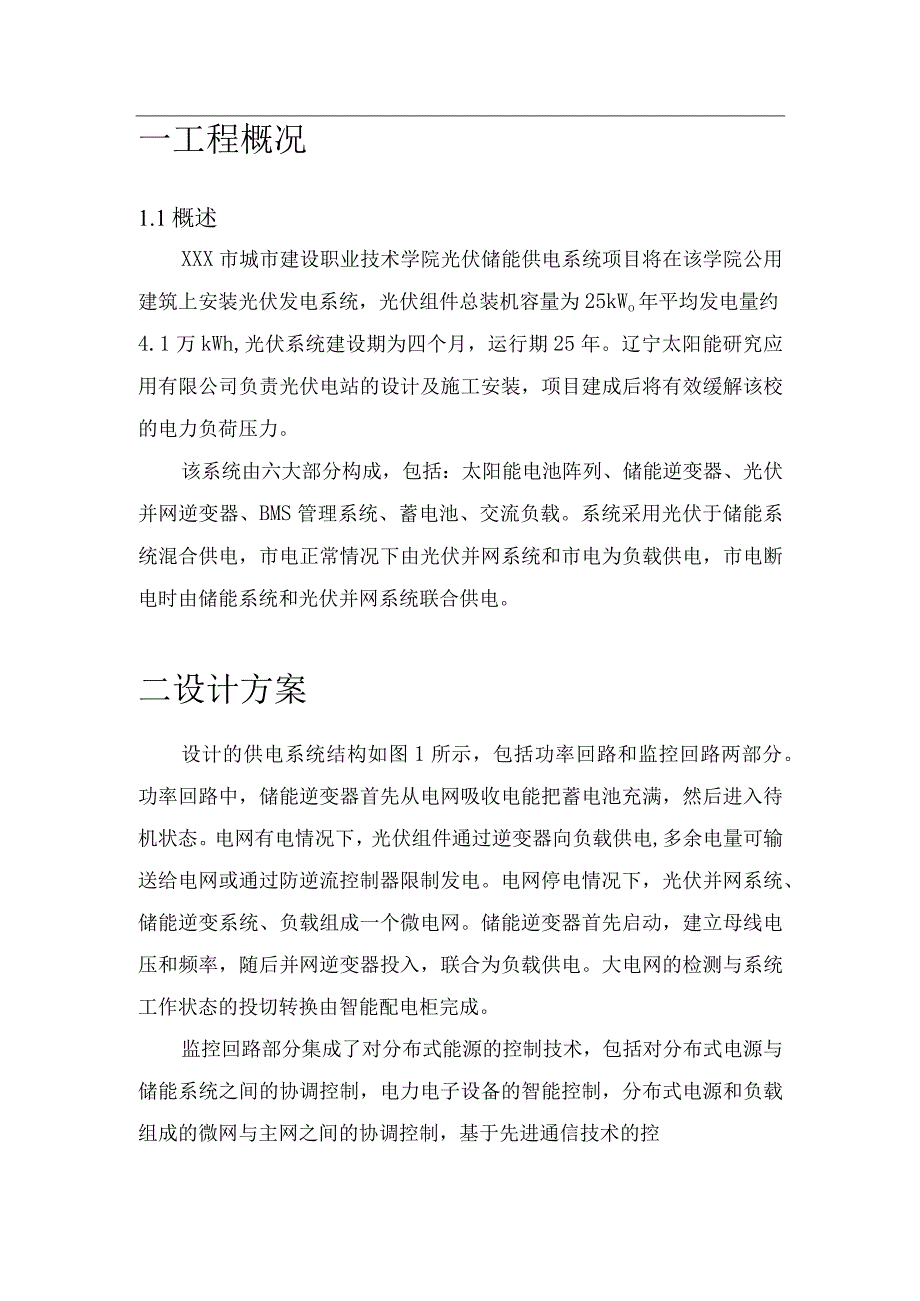 XXX市城市建设职业技术学院光伏储能供电系统设计方案.docx_第3页