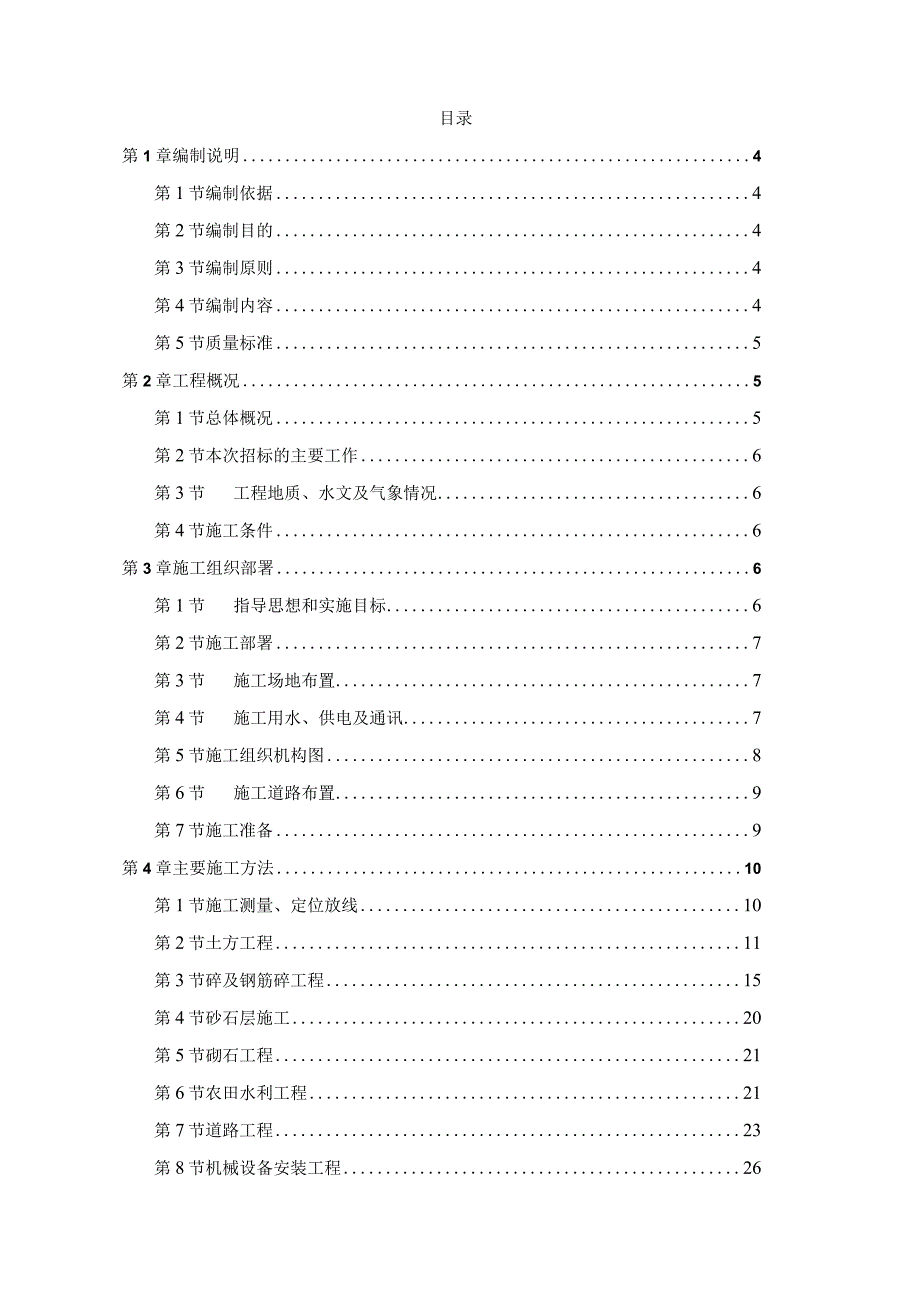 XXX镇高产基本农田土地整理标项目施工组织设计.docx_第2页