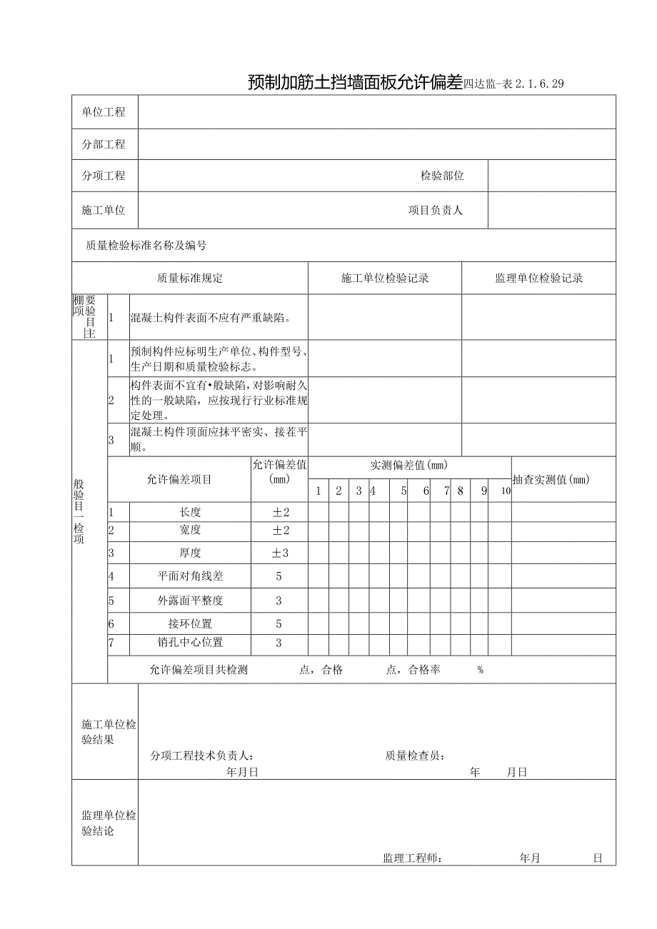 2.1.6.29预制加筋土挡墙面板允许偏差.docx_第1页