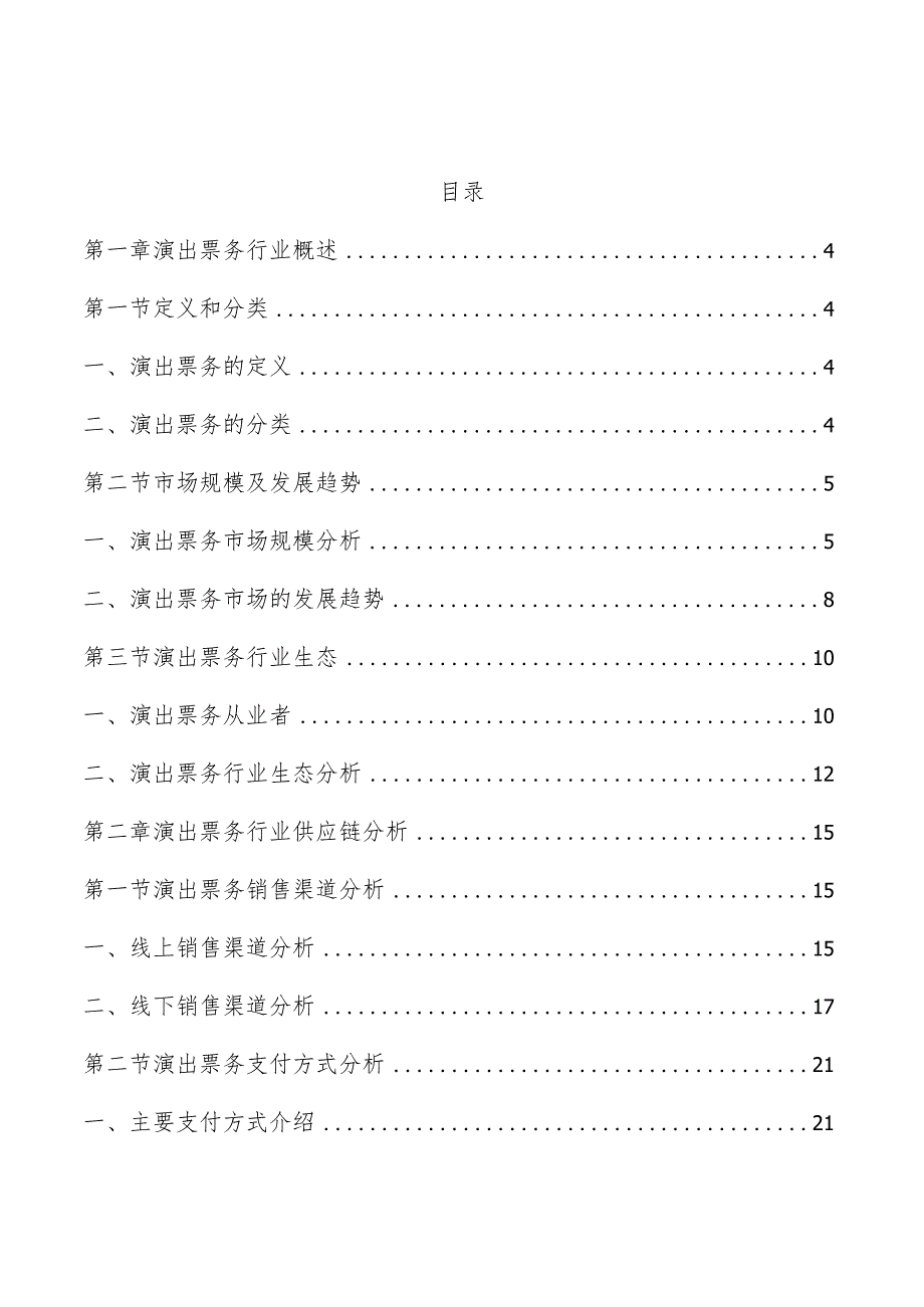 演出票务行业分析报告.docx_第1页