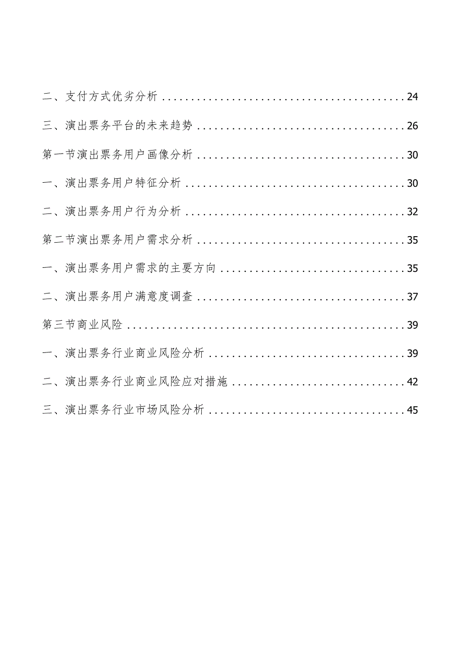 演出票务行业分析报告.docx_第2页