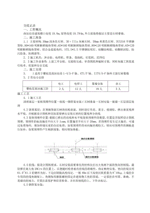 049-石材幕墙施工技术交底.docx