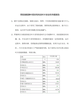 3、 预扭装配静叶密封性和动叶片安全性专题报告.docx