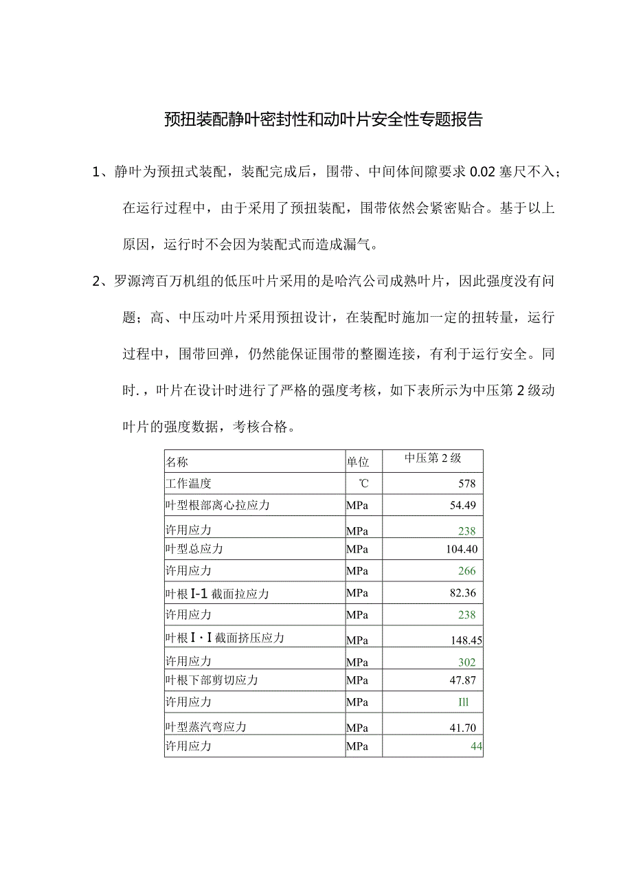 3、 预扭装配静叶密封性和动叶片安全性专题报告.docx_第1页