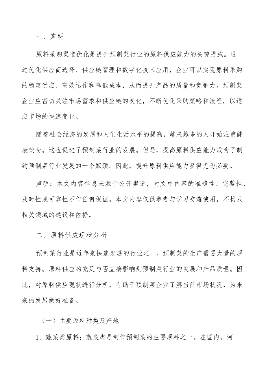 预制菜原料供应现状分析报告.docx_第2页