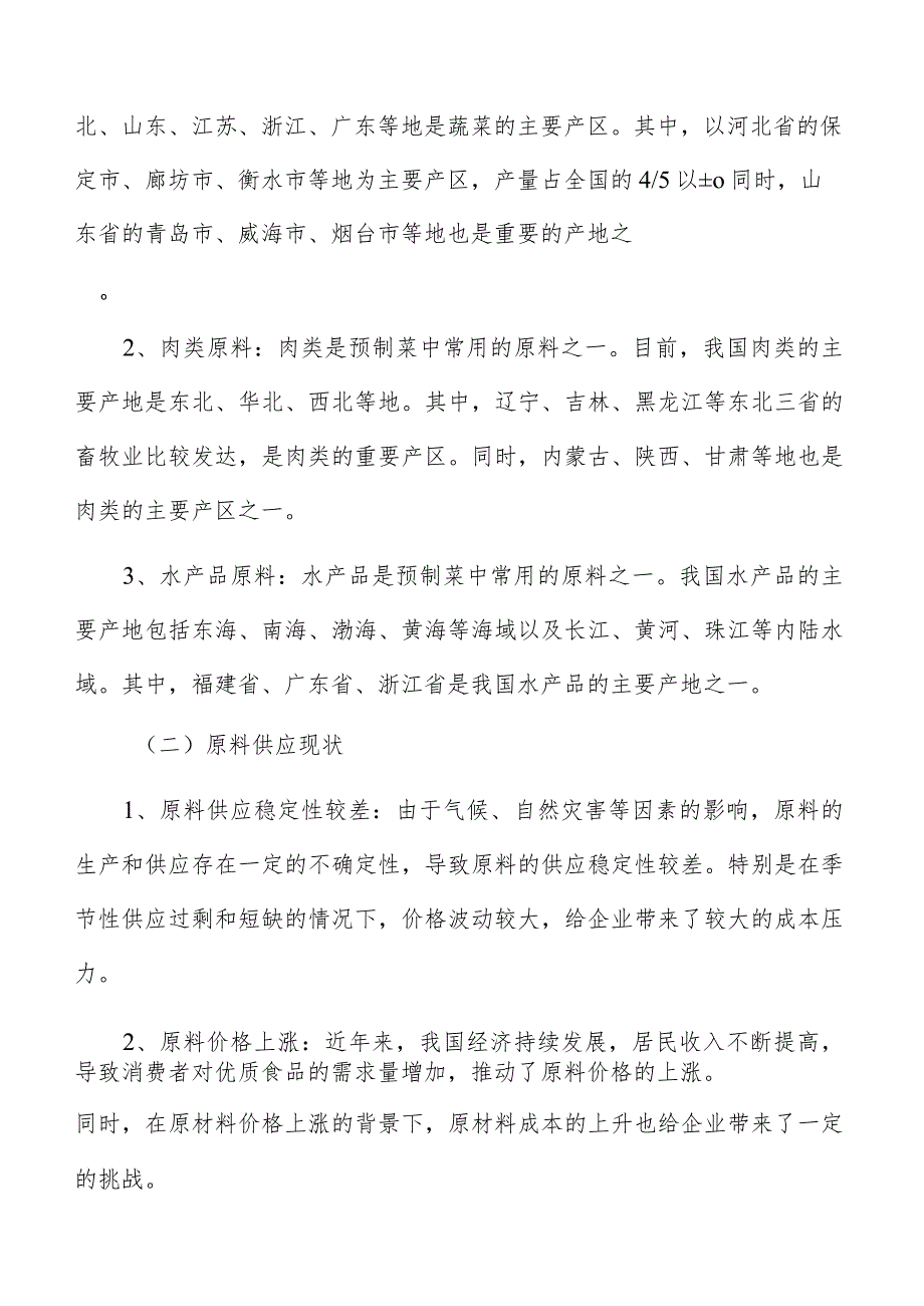 预制菜原料供应现状分析报告.docx_第3页