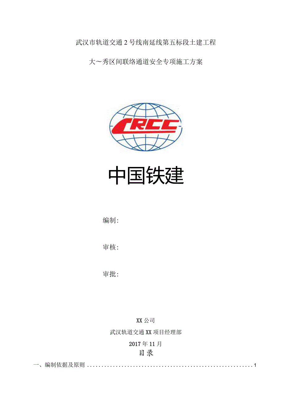 大~秀区间联络通道安全专项施工方案.docx_第1页