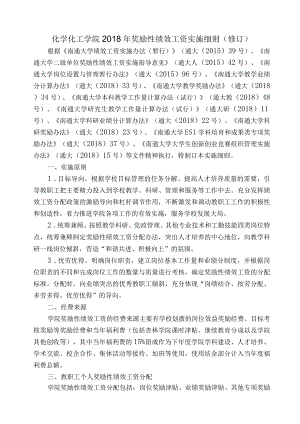 2015年纺织服装学院奖励性绩效工资实施细则（框架）.docx