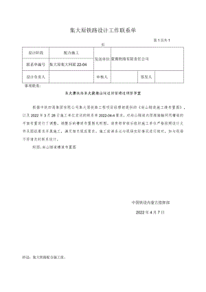 2、联系单-04-集大原铁路集大段尚山隧道预留槽道调整事宜20220407-外发.docx