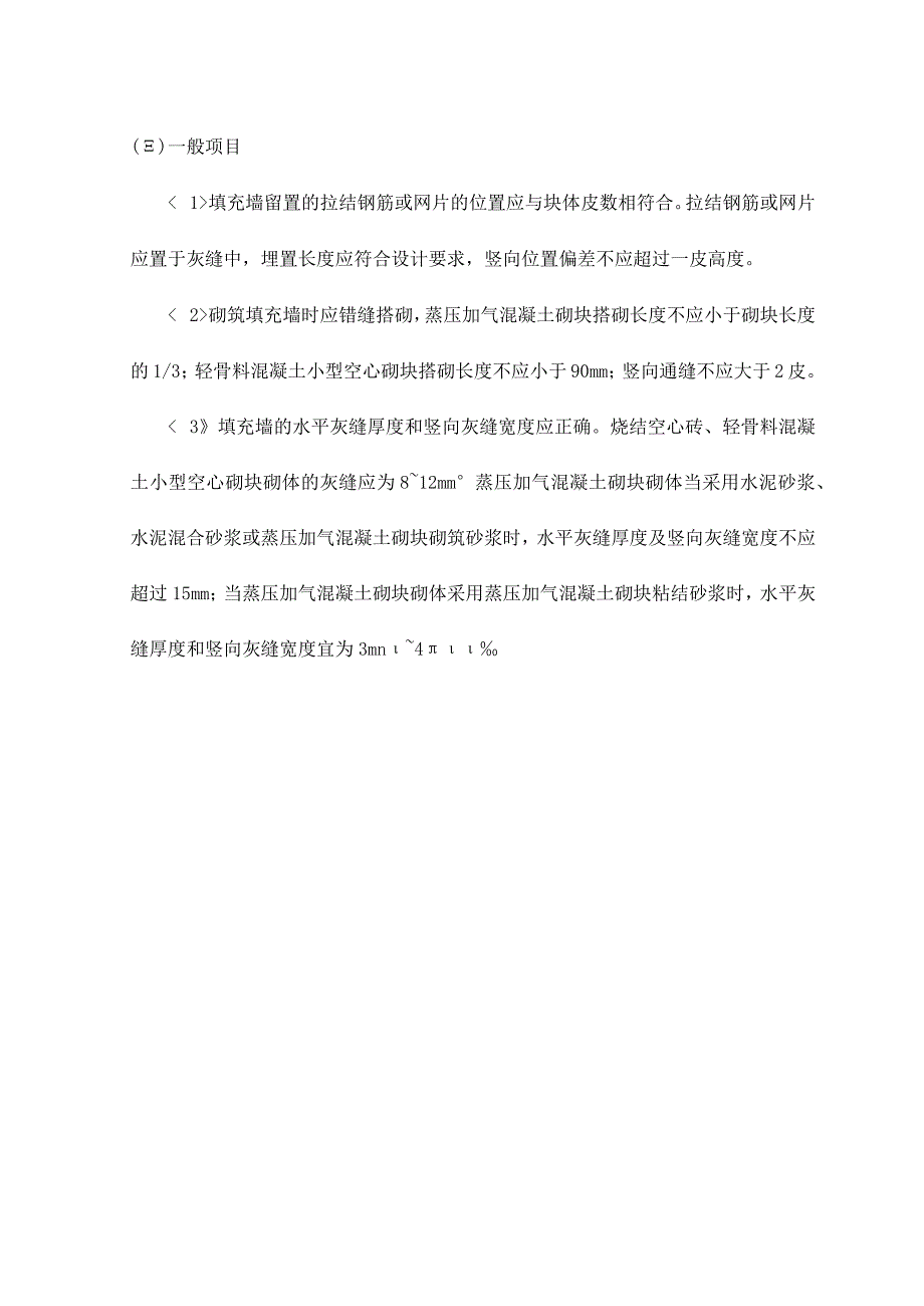 填充墙砌体工程 .docx_第3页