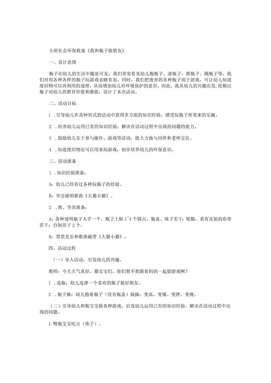 幼儿园小班社会环保教学设计《我和瓶子做朋友》.docx_第1页