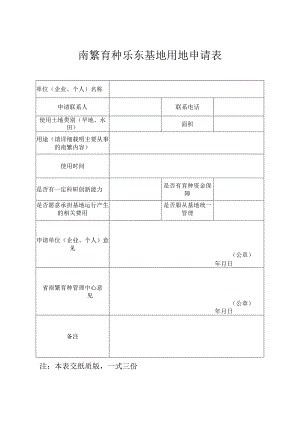 南繁育种乐东基地用地申请表.docx