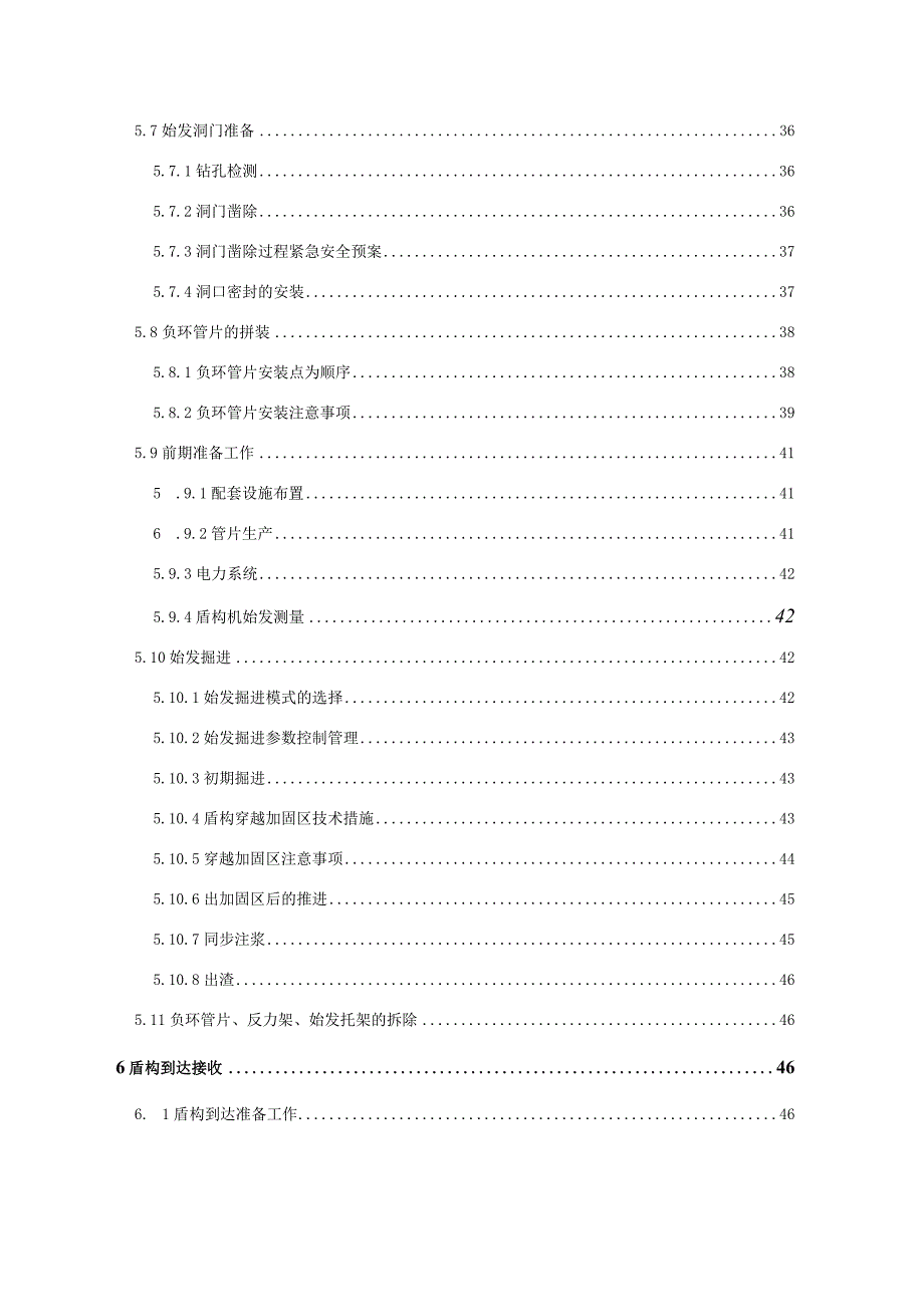 盾构始发及到达安全专项施工方案.docx_第3页