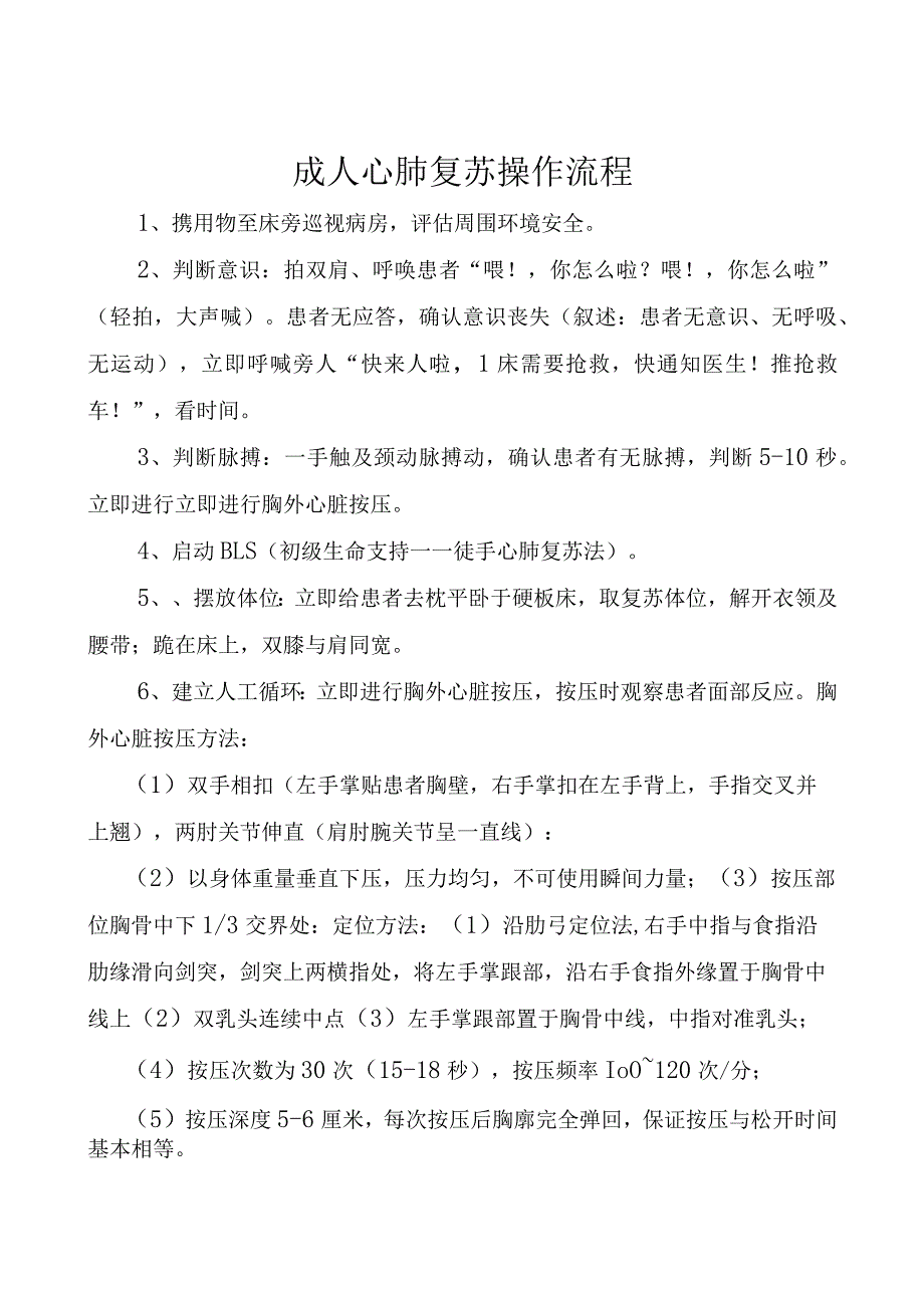 成人心肺复苏操作流程.docx_第1页