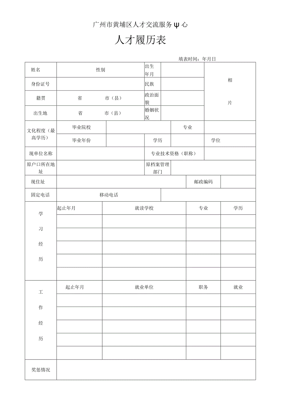 广州开发区人才交流服务中心.docx_第1页