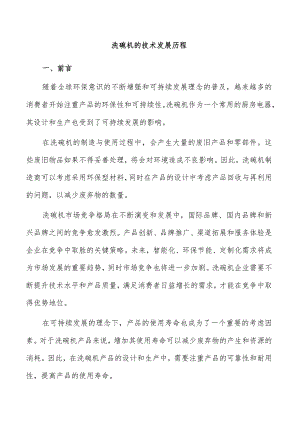 洗碗机的技术发展历程.docx