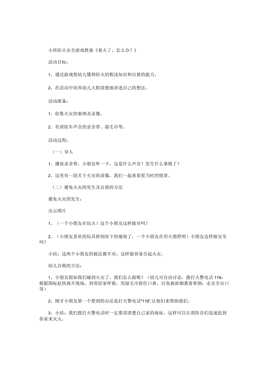 幼儿园小班防火安全游戏教学设计《着火了怎么办？》.docx_第1页