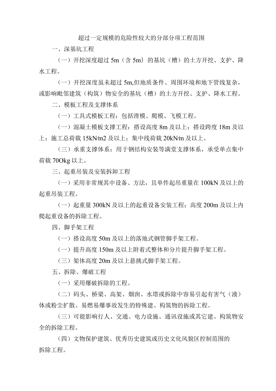 超过一定规模的危险性较大的分部分项工程范围.docx_第1页