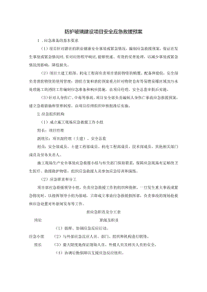 防护玻璃建设项目安全应急救援预案.docx