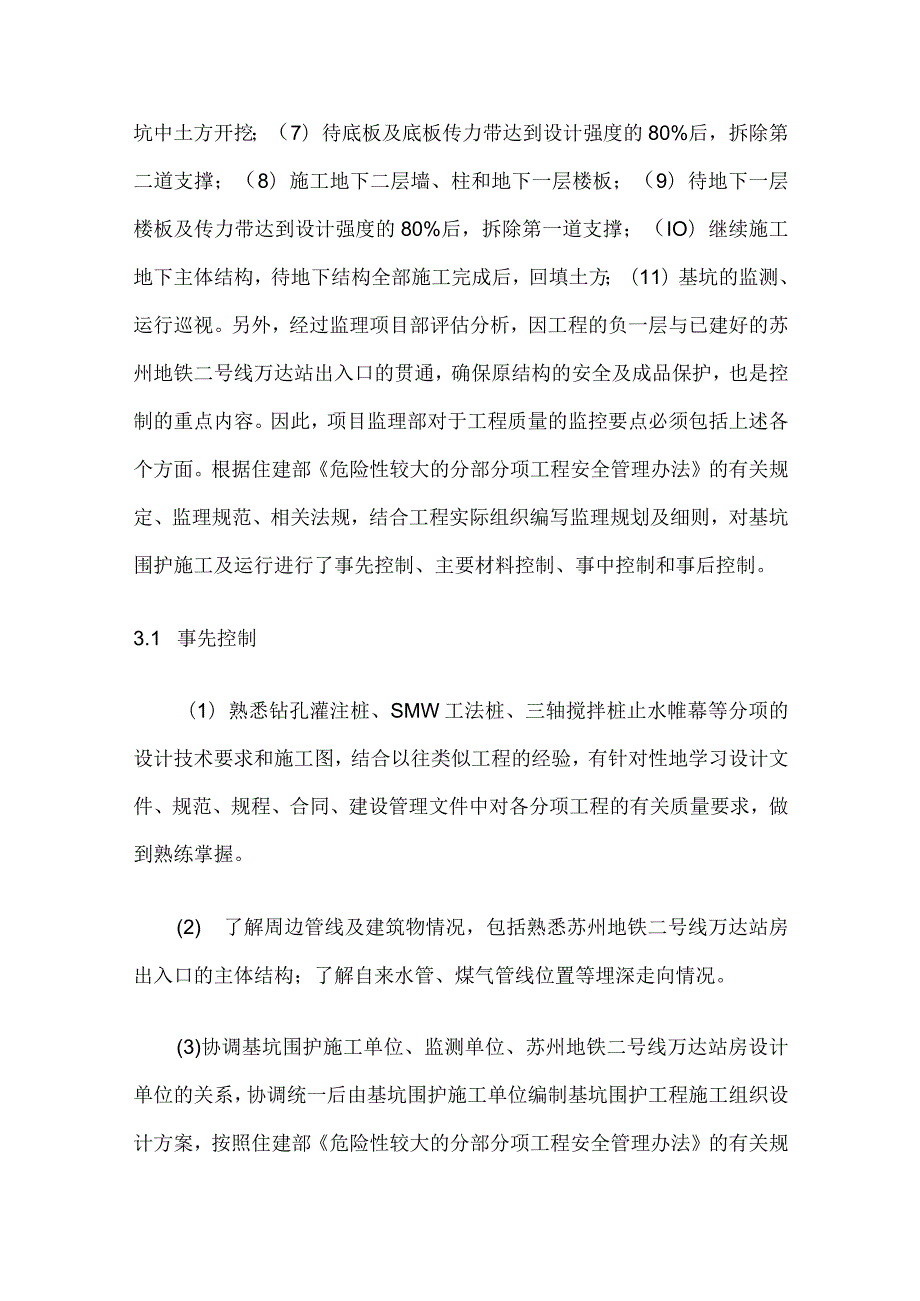 基坑围护工程的质量控制全套.docx_第2页