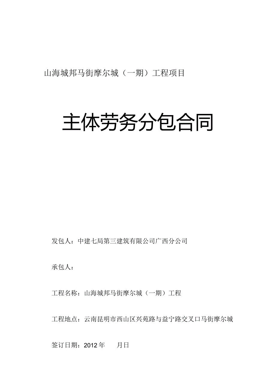 15-马街一期主体劳务分包合同（20#楼、G2办公楼蒲军胜） 签订版.docx_第1页