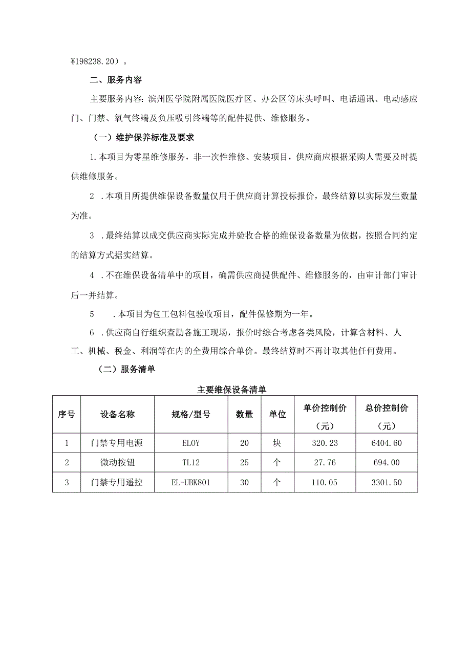 滨州医学院附属医院门禁、气体终端及通讯系统维修服务采购项目竞争性磋商需求方案.docx_第2页