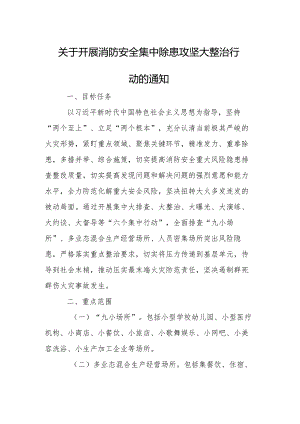 关于开展消防安全集中除患攻坚大整治行动的通知.docx