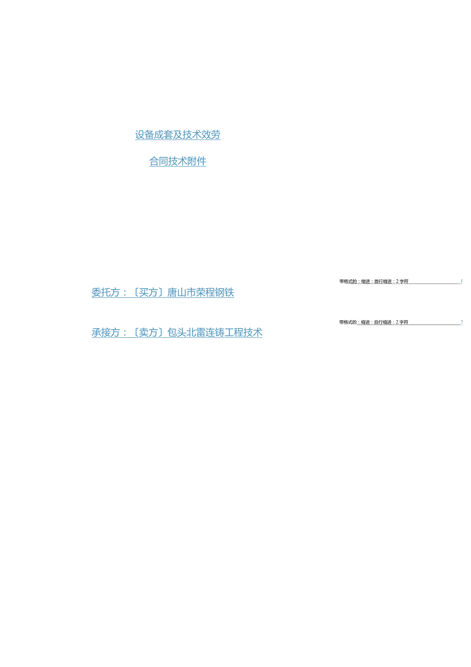 6机6流连铸工程连铸机技术附件.docx_第2页