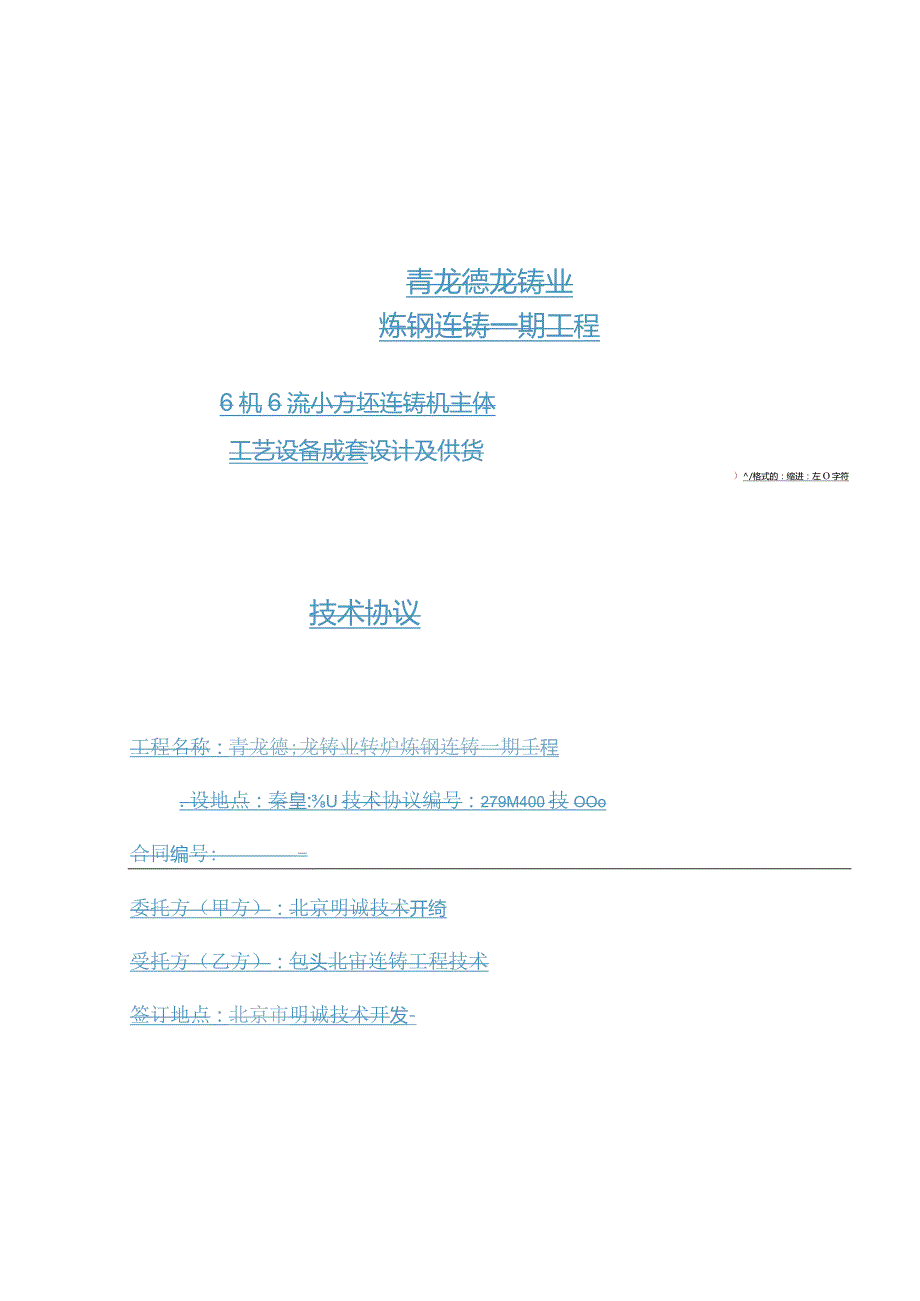 6机6流连铸工程连铸机技术附件.docx_第3页