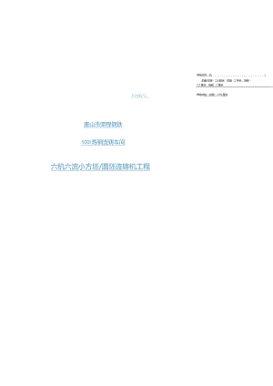 6机6流连铸工程连铸机技术附件.docx